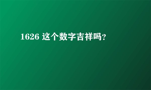 1626 这个数字吉祥吗？