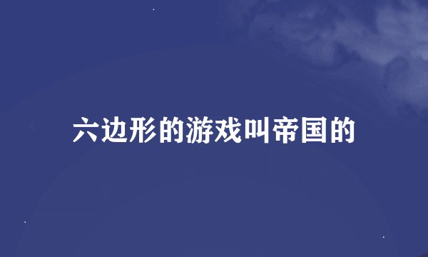 六边形的游戏叫帝国的
