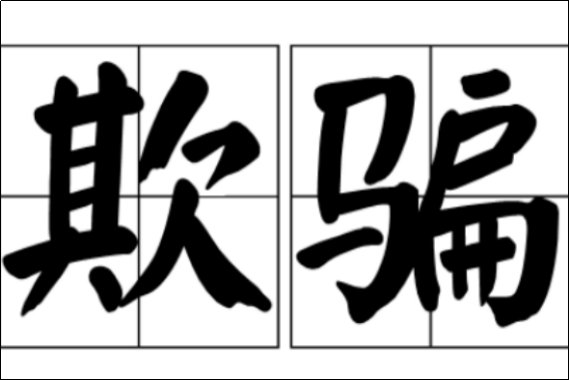 欺骗的意思怎么解释