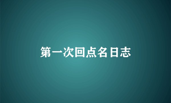 第一次回点名日志