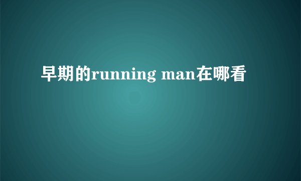 早期的running man在哪看
