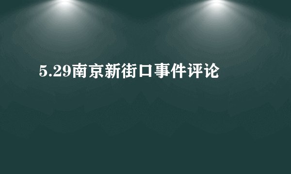 5.29南京新街口事件评论