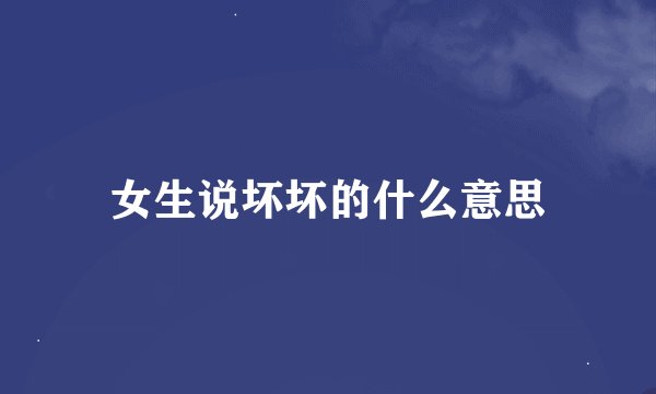 女生说坏坏的什么意思