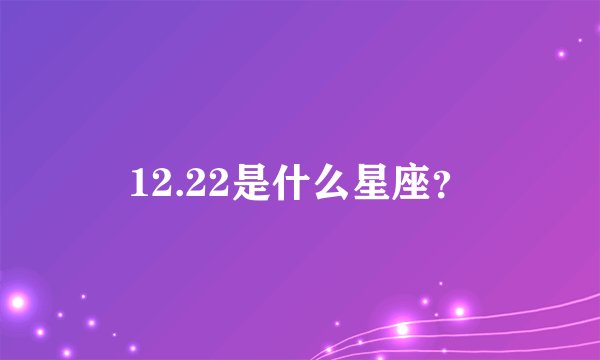 12.22是什么星座？