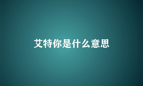 艾特你是什么意思
