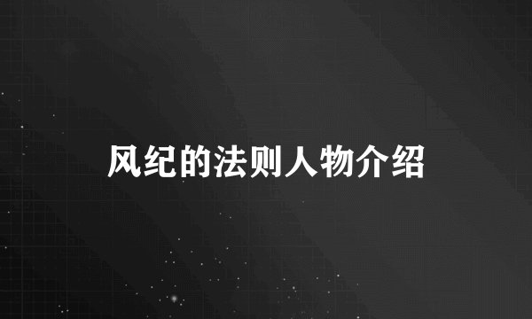 风纪的法则人物介绍