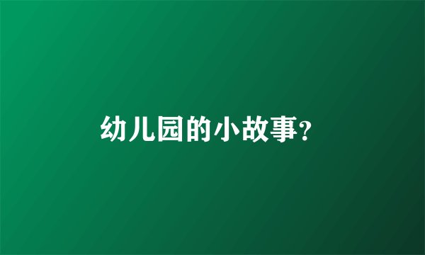 幼儿园的小故事？