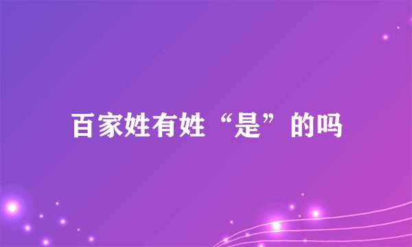 百家姓有姓“是”的吗