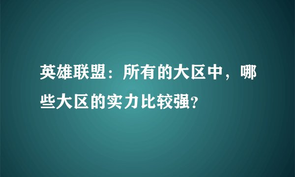 英雄联盟:所有的大区中,哪些大区的实力比较强?