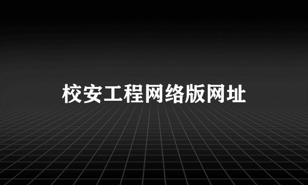 校安工程网络版网址