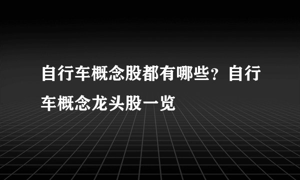 自行车概念股都有哪些？自行车概念龙头股一览
