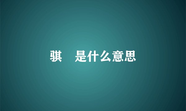 骐驎是什么意思