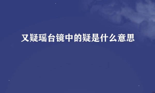 又疑瑶台镜中的疑是什么意思