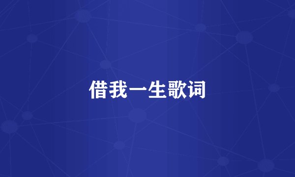 借我一生歌词