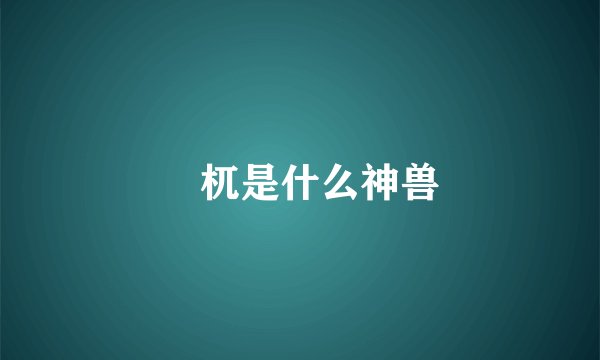 梼杌是什么神兽