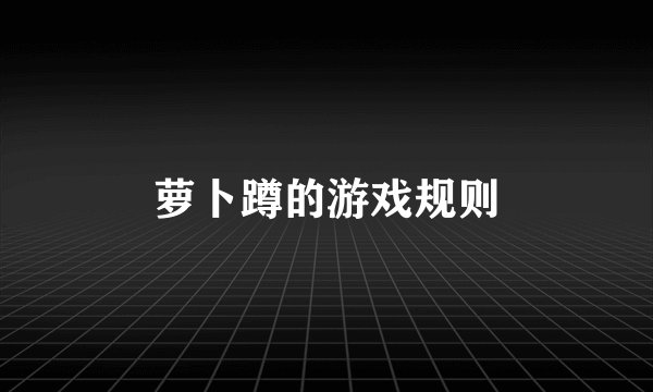 萝卜蹲的游戏规则