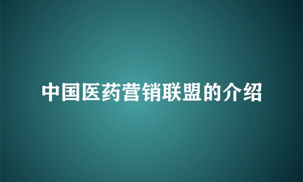 中国医药营销联盟的介绍
