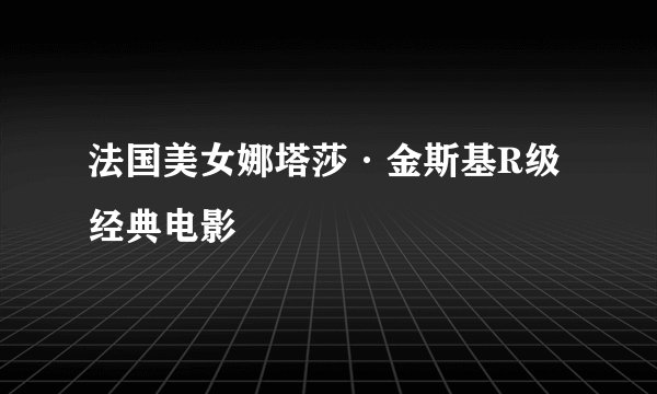 法国美女娜塔莎·金斯基R级经典电影