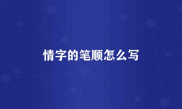 情字的笔顺怎么写