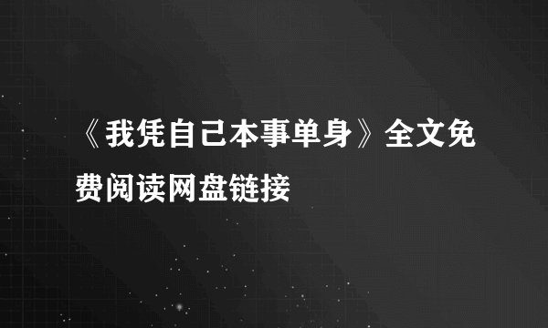 《我凭自己本事单身》全文免费阅读网盘链接