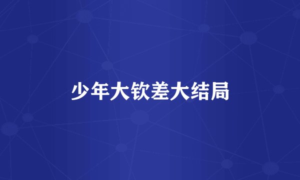 少年大钦差大结局