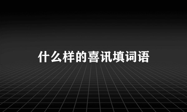 什么样的喜讯填词语