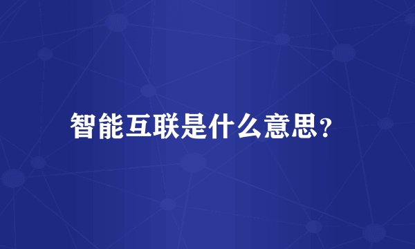 智能互联是什么意思？