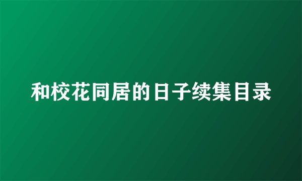 和校花同居的日子续集目录