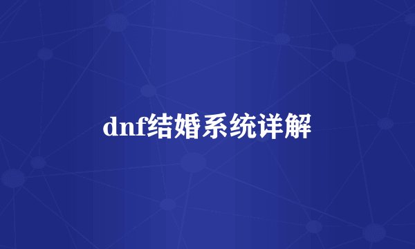 dnf结婚系统详解