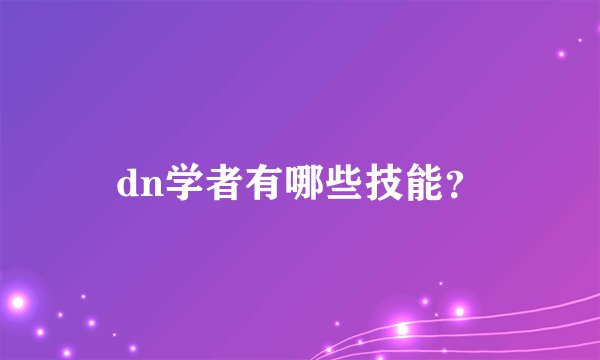 dn学者有哪些技能？