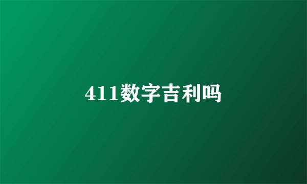 411数字吉利吗