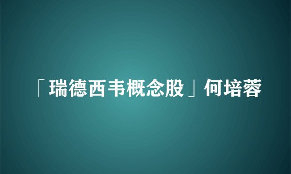 「瑞德西韦概念股」何培蓉