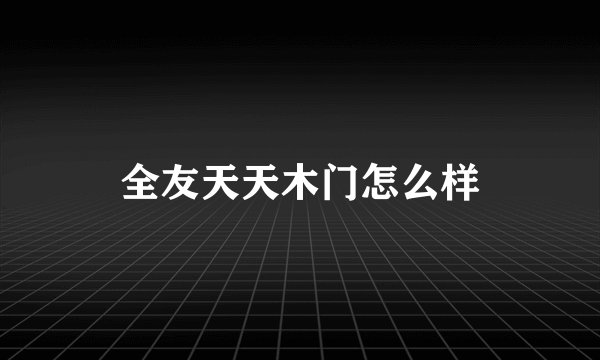 全友天天木门怎么样