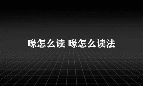 喙怎么读 喙怎么读法