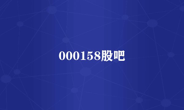 000158股吧