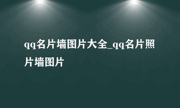 qq名片墙图片大全_qq名片照片墙图片