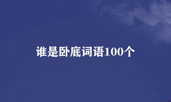 谁是卧底词语100个