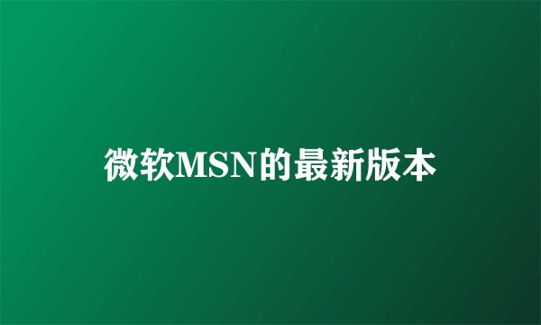 微软MSN的最新版本