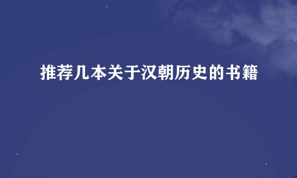 推荐几本关于汉朝历史的书籍