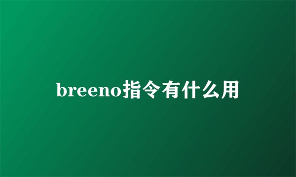 breeno指令有什么用