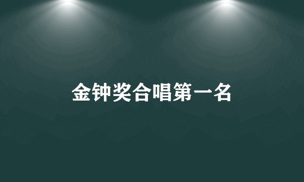 金钟奖合唱第一名