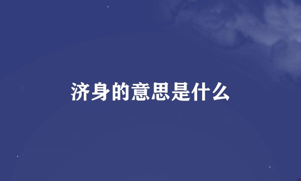 济身的意思是什么