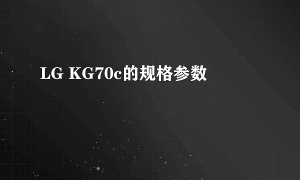 LG KG70c的规格参数