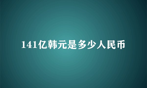 141亿韩元是多少人民币