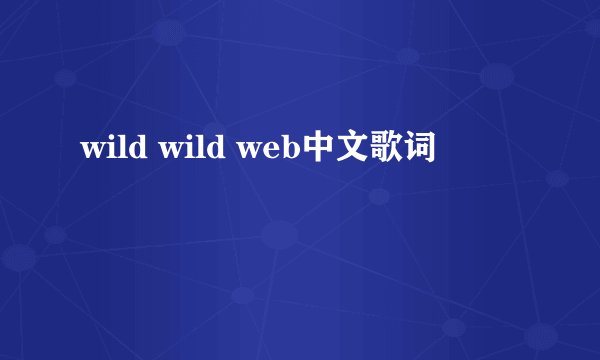 wild wild web中文歌词