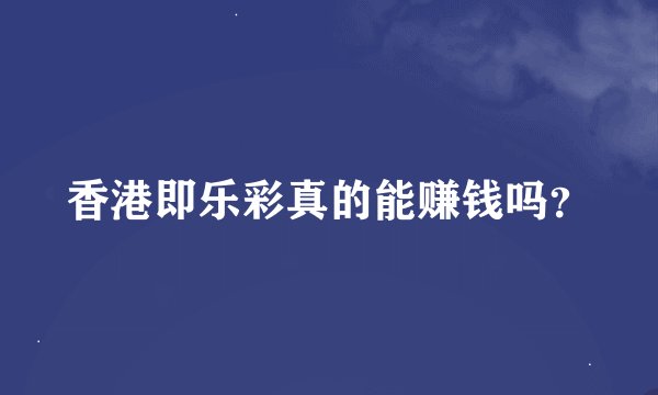 香港即乐彩真的能赚钱吗？