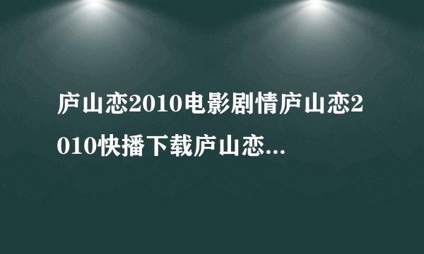 庐山恋2010电影剧情庐山恋2010快播下载庐山恋2010高清优酷在线观看