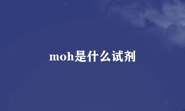 moh是什么试剂