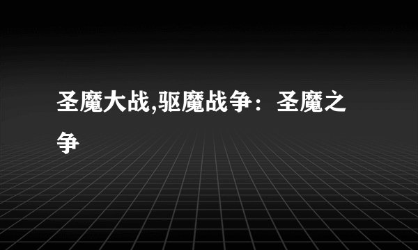 圣魔大战,驱魔战争：圣魔之争