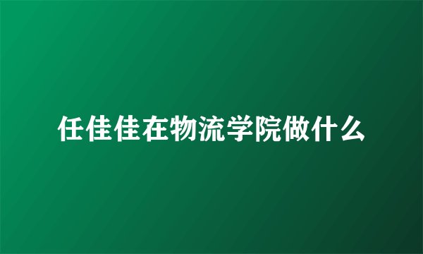 任佳佳在物流学院做什么